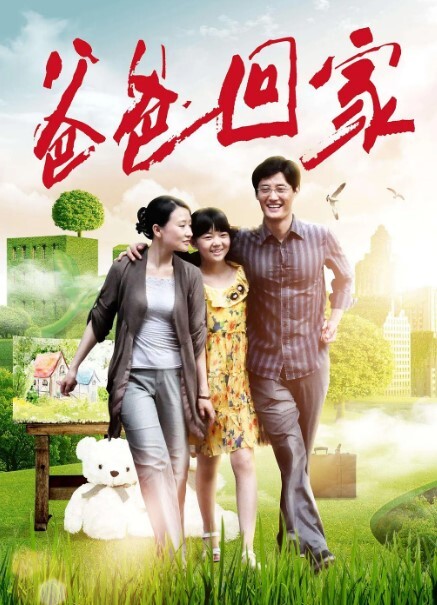 爸爸回家