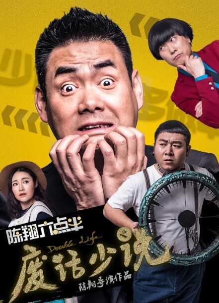 陈翔六点半之废话少说