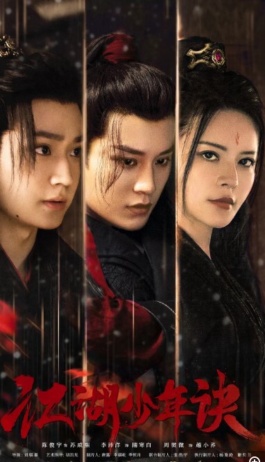 江湖少年诀 电影版