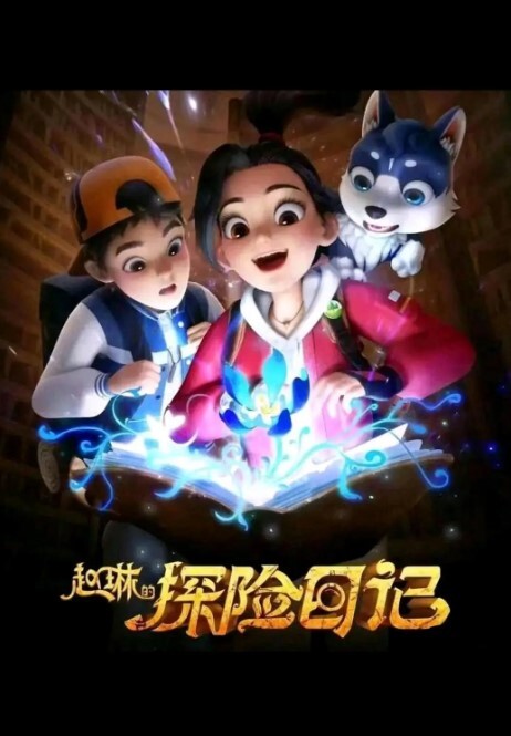 赵琳的探险日记