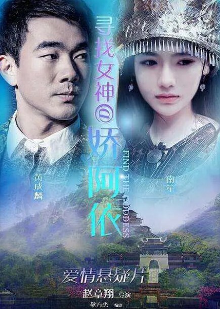 寻找女神@娇阿依