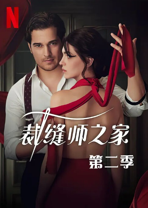 裁缝师之家 第二季