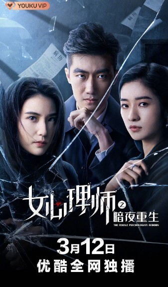 女心理师之暗夜重生
