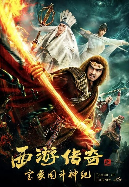 西游传奇之宝象国斗神纪