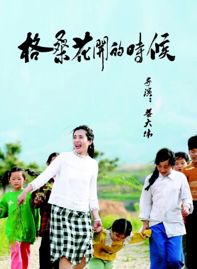 格桑花开的时候