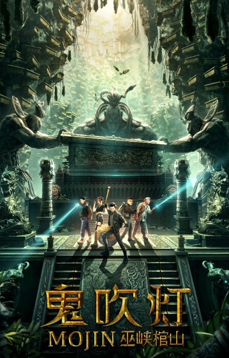 鬼吹灯之巫峡棺山