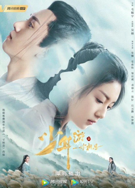 少年游之一寸相思