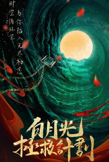 白月光拯救计划