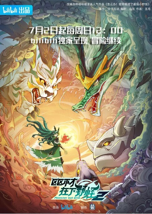 区区不才,在下野怪 第二季