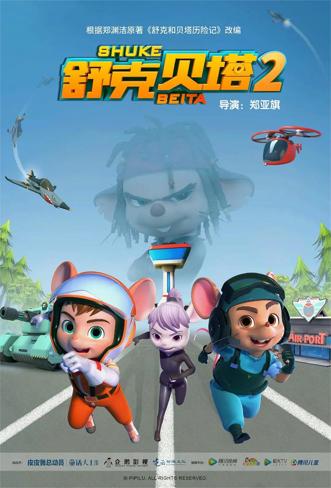 舒克贝塔 第二季