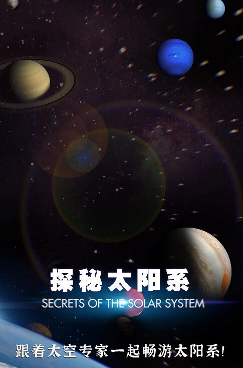 探秘太阳系