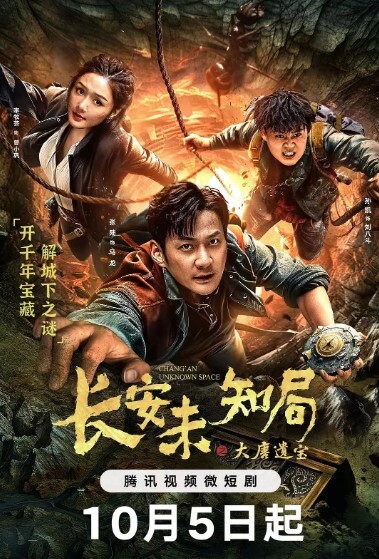 长安未知局之大唐遗宝