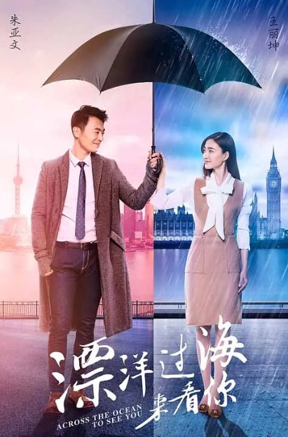 漂洋过海来看你