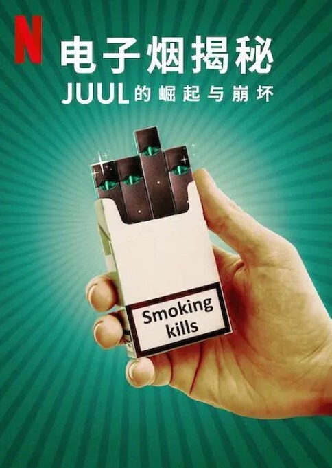 电子烟揭秘：Juul的崛起与崩坏