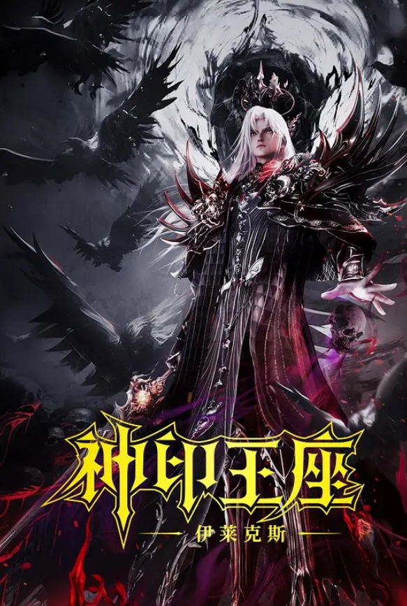 神印王座剧场版：伊莱克斯传奇