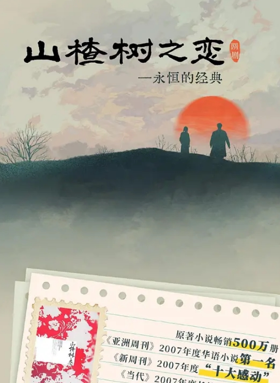 山楂树之恋 2025