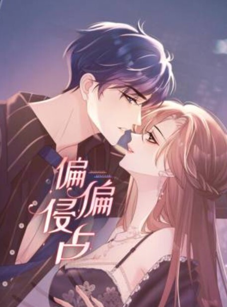 偏偏侵占动态漫画