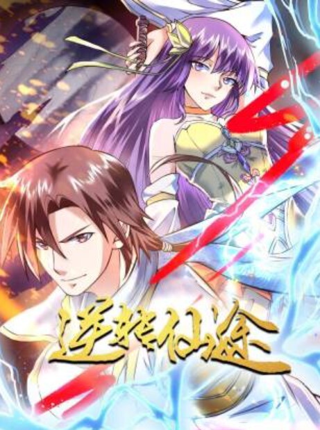 逆转仙途动态漫画