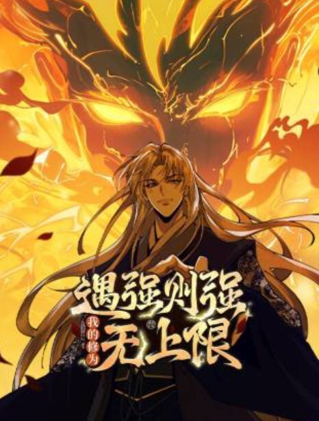 遇强则强，我的修为无上限动态漫画