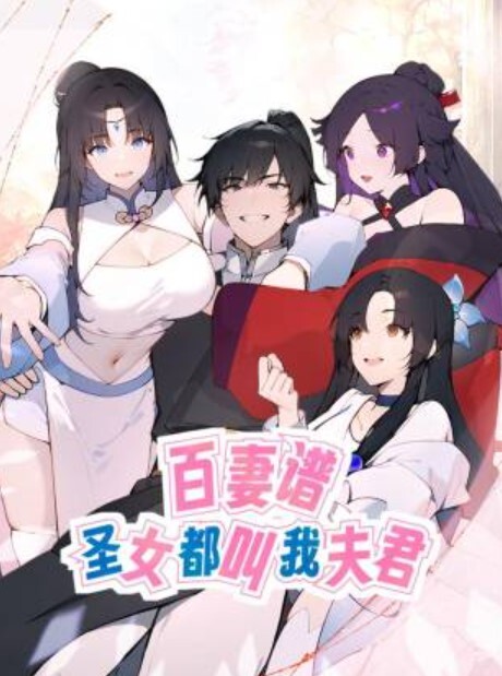 百妻谱：圣女都叫我夫君动态漫画