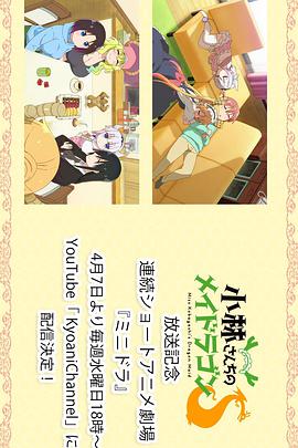 小林家的龙女仆S:迷你龙小剧场