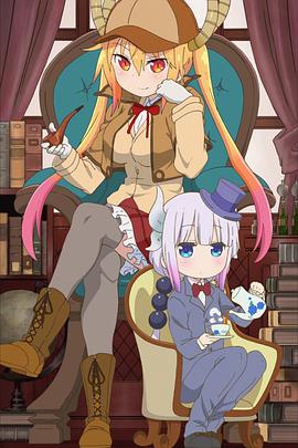 小林家的龙女仆:小林家的OO龙