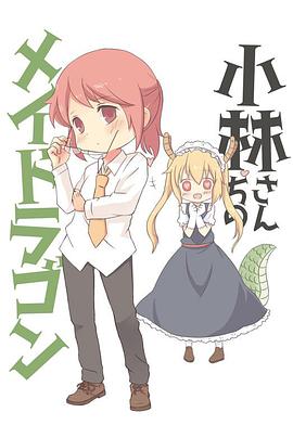 小林家的龙女仆:情人节和温泉!