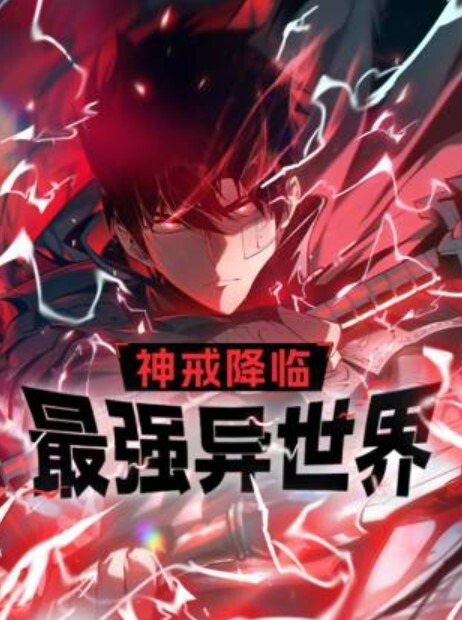 神戒降临:最强异世界动态漫画