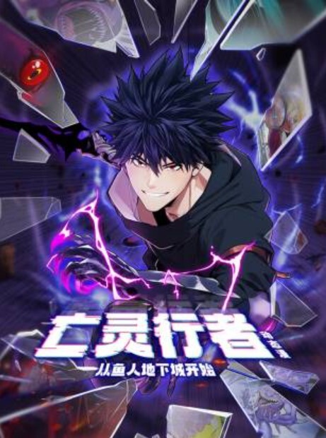 亡灵行者！从鱼人地下城开始动态漫