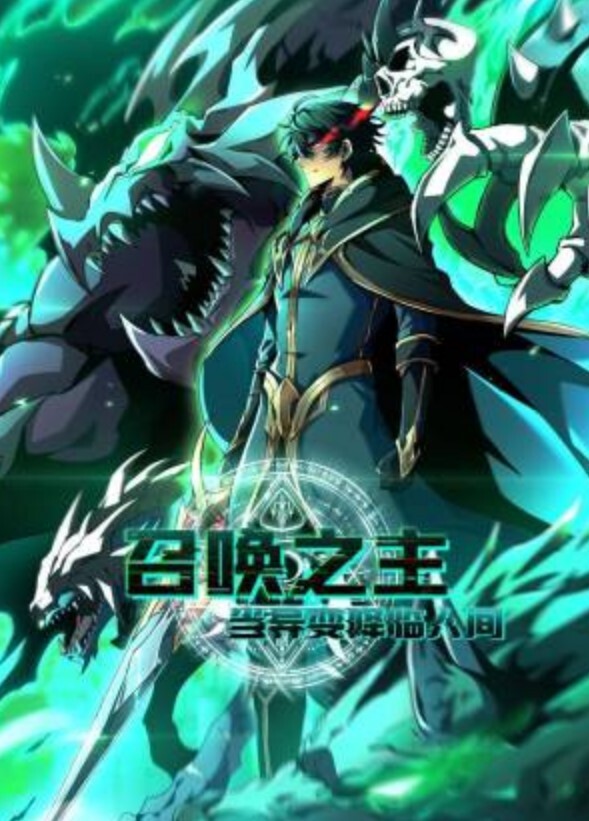 召唤之主!当异变降临人间动态漫画