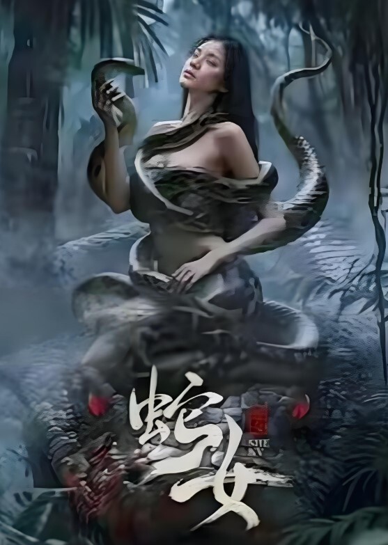 蛇女 2025
