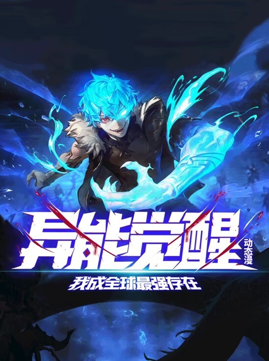 异能觉醒：我成全球最强存在动态漫画