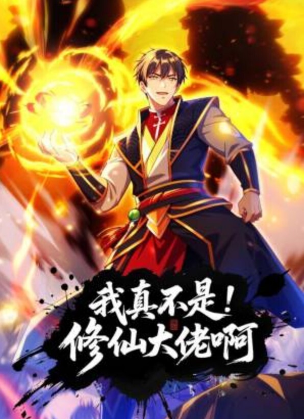我真不是修仙大佬啊动态漫画