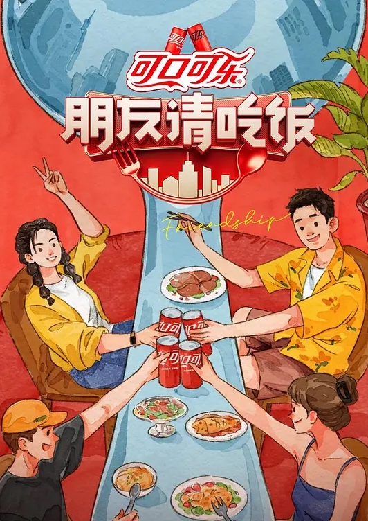 朋友请吃饭 第三季