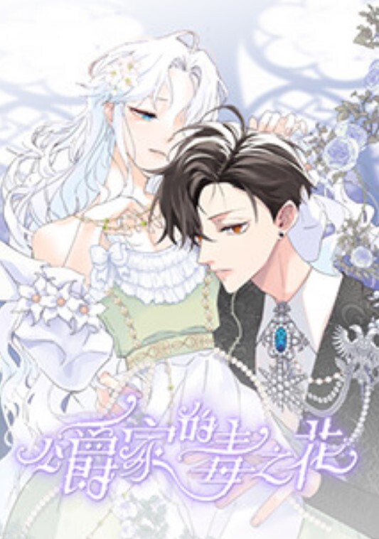 公爵家的毒之花