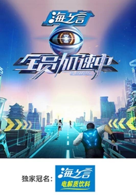 全员加速中 第五季