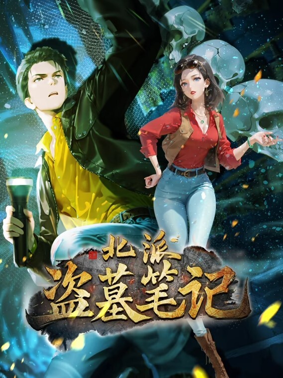 北派盗墓笔记动态漫画