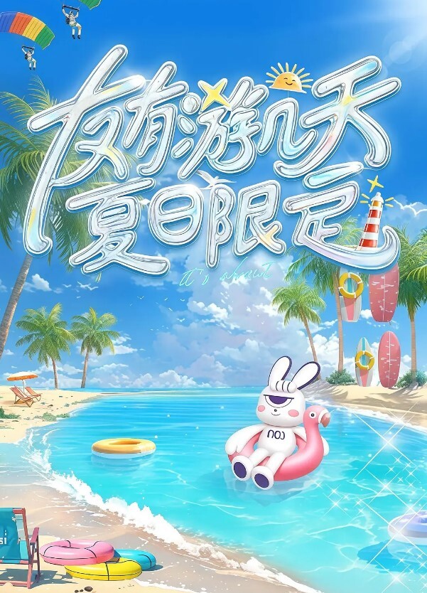 友有游几天·夏日限定