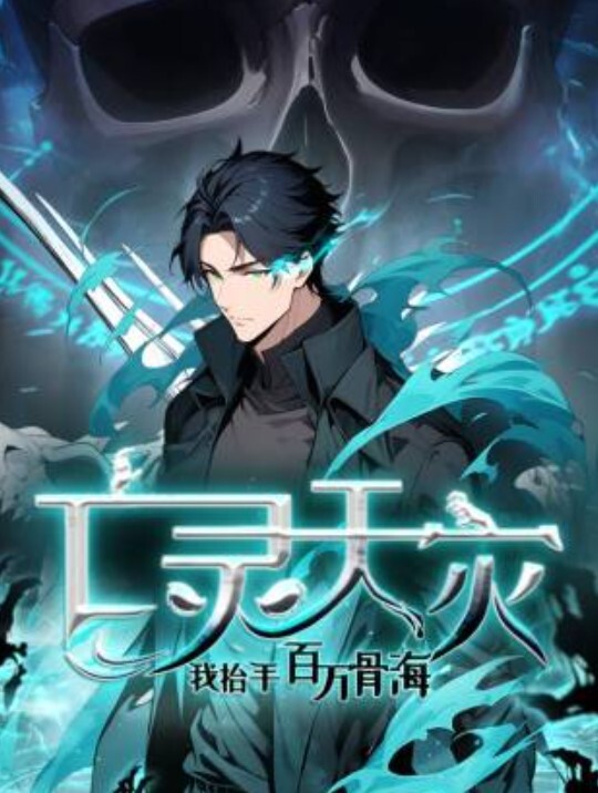 亡灵天灾：我抬手百万骨海动态漫画