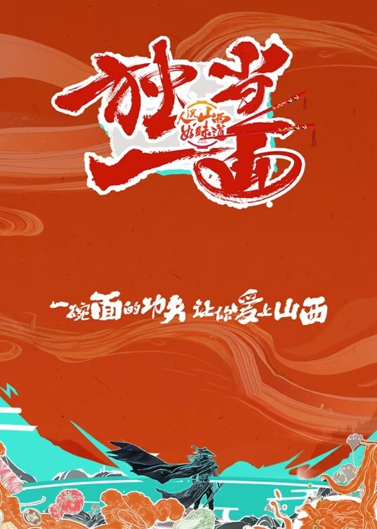 独当一面 第二季