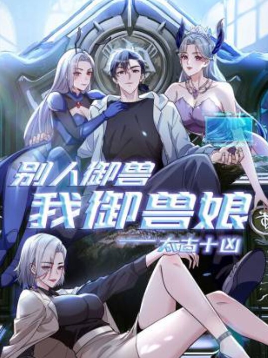 太古十凶：别人御兽我御兽娘动态漫画