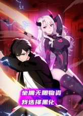 坐拥无限物资,我选择黑化