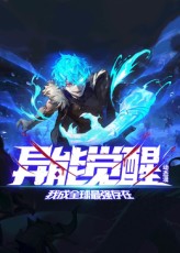 异能觉醒:我成全球最强存在