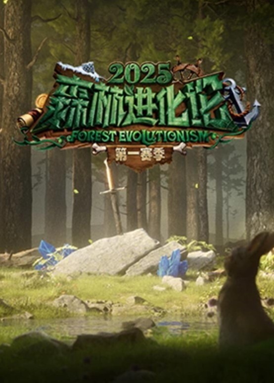 森林进化论 第三季