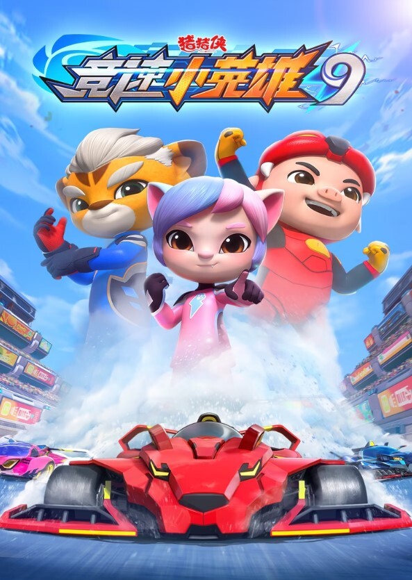 猪猪侠之竞速小英雄 第九季