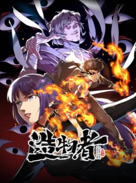 造物者动态漫画