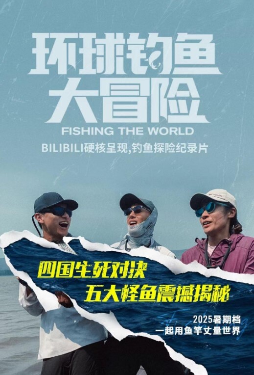 环球钓鱼大冒险