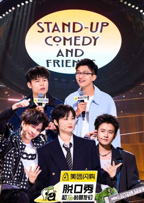 脱口秀和Ta的朋友们 第二季