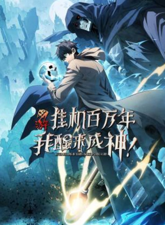 网游：挂机百万年，我醒来成神动态漫画