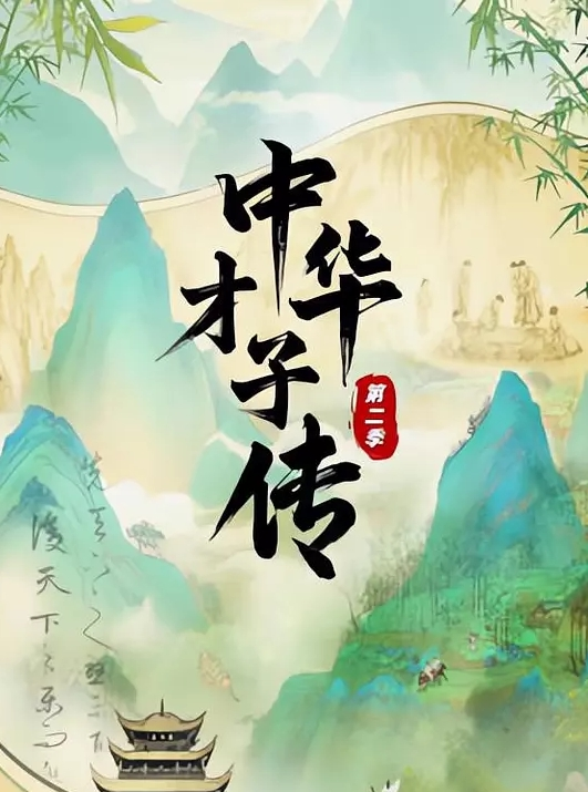 中华才子传 第二季